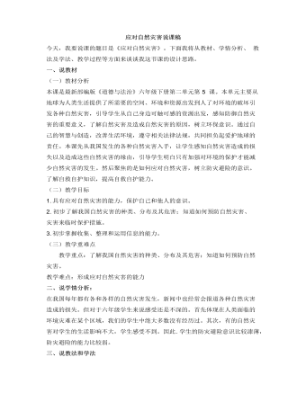 人教部編版道德與法制六年級(jí)下冊(cè)應(yīng)對(duì)自然災(zāi)害說課稿