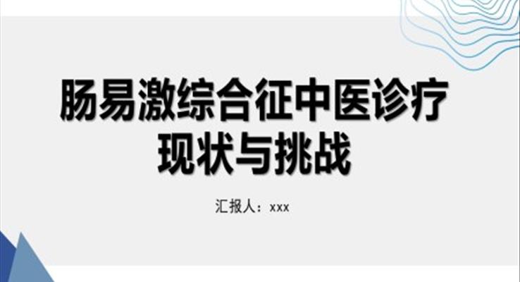 腸易激綜合征中醫(yī)診療腸易激綜合征護理查房醫(yī)療衛(wèi)生PPT模板