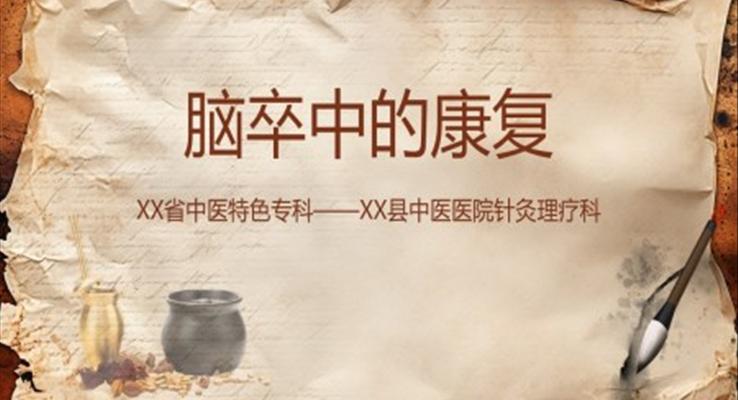 腦卒中的康復針灸理療護理醫(yī)療衛(wèi)生PPT模板