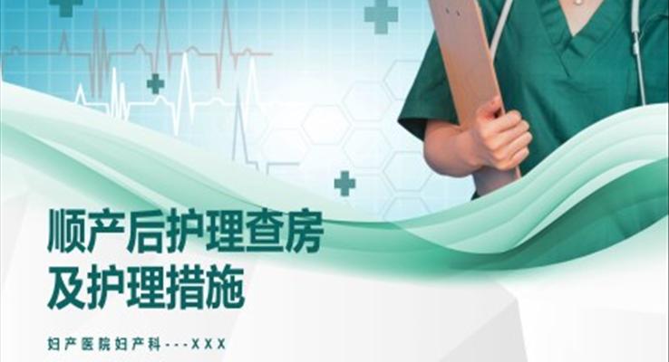 順產產后護理查房及護理措施醫(yī)療衛(wèi)生PPT模板