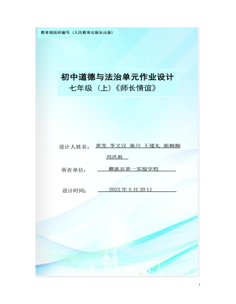 初中道德與法治七年級(jí)上冊(cè)師長(zhǎng)情誼2作業(yè)設(shè)計(jì)