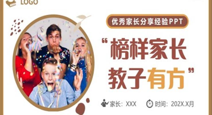 榜樣家長(zhǎng)教子有方優(yōu)秀學(xué)生家長(zhǎng)分享經(jīng)驗(yàn)分享培訓(xùn)課件PPT之教育培訓(xùn)PPT模板