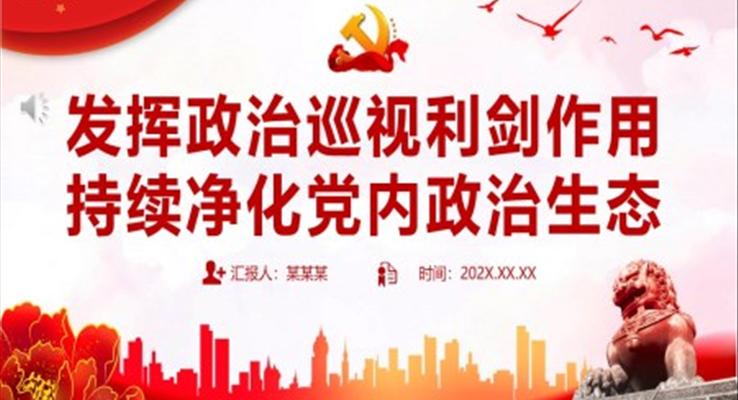持續(xù)凈化黨內(nèi)政治生態(tài)PPT黨課