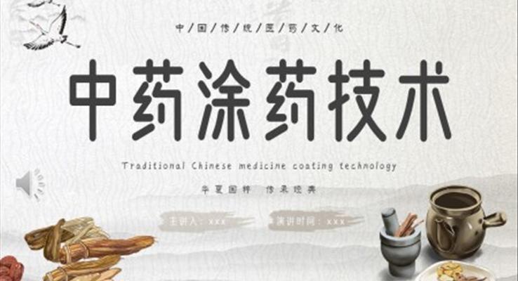 中藥涂藥技術ppt免費下載之中國風PPT模板