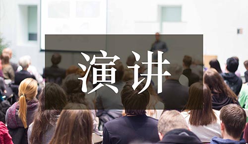 發(fā)言講話稿