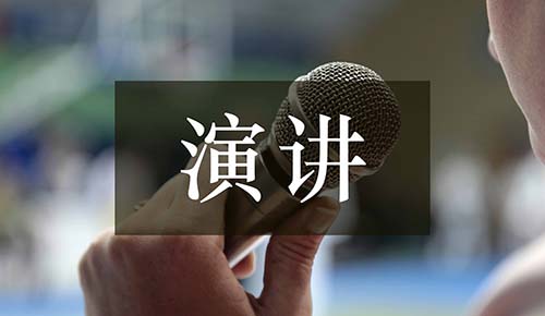 發(fā)言講話(huà)稿