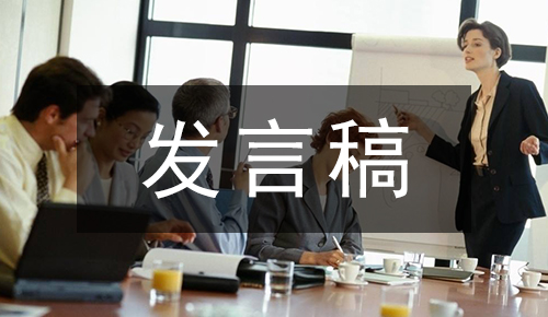 發(fā)言講話(huà)稿