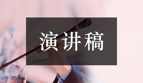 發(fā)言講話(huà)稿