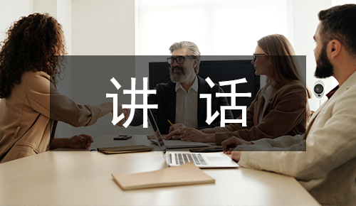 發(fā)言講話(huà)稿