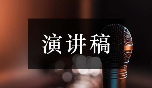 發(fā)言講話(huà)稿