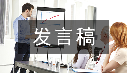 發(fā)言講話(huà)稿