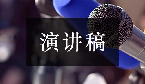 發(fā)言講話(huà)稿