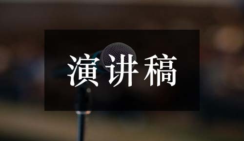 發(fā)言講話(huà)稿
