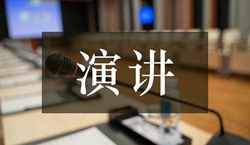 發(fā)言講話(huà)稿