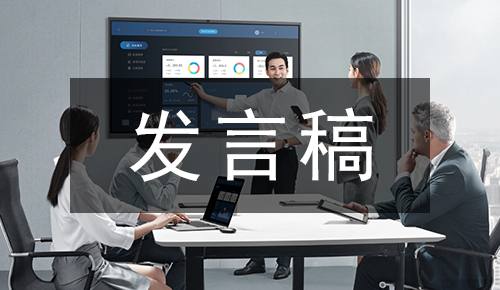 發(fā)言講話稿