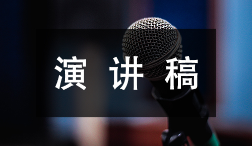 發(fā)言講話稿