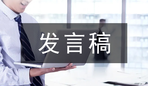 發(fā)言講話稿