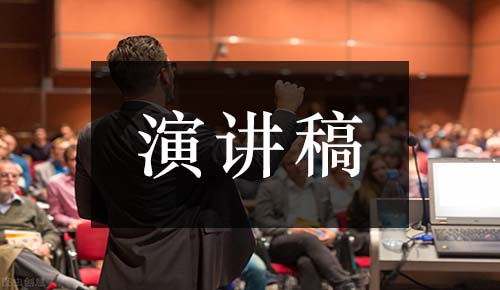 發(fā)言講話(huà)稿