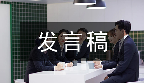 發(fā)言講話稿