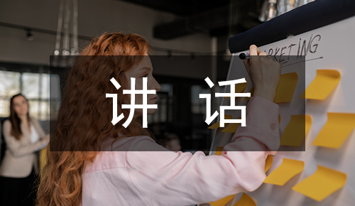 發(fā)言講話(huà)稿