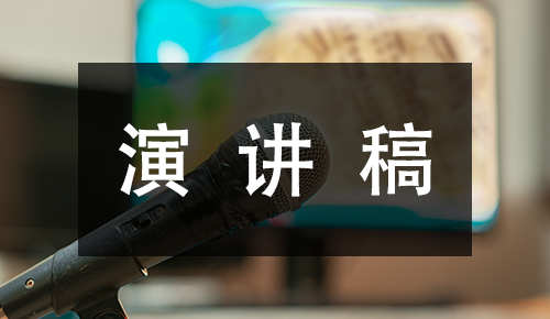 發(fā)言講話稿