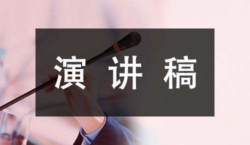 發(fā)言講話稿