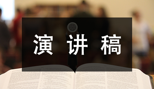 發(fā)言講話(huà)稿