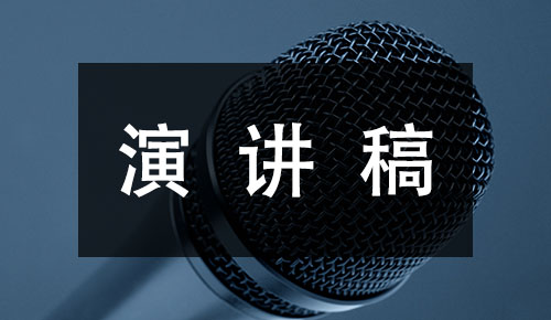 發(fā)言講話稿