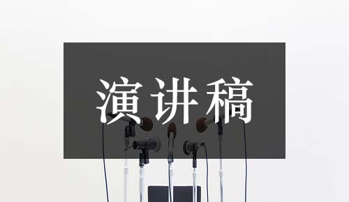 發(fā)言講話(huà)稿