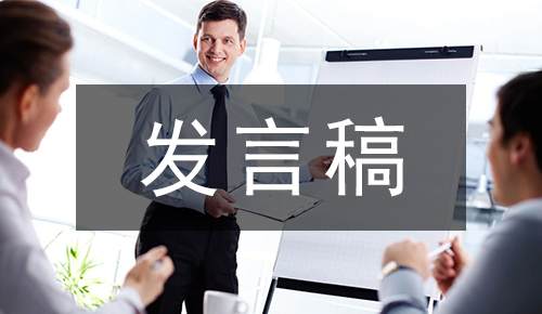 發(fā)言講話(huà)稿