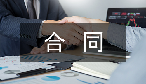 銷(xiāo)售合同
