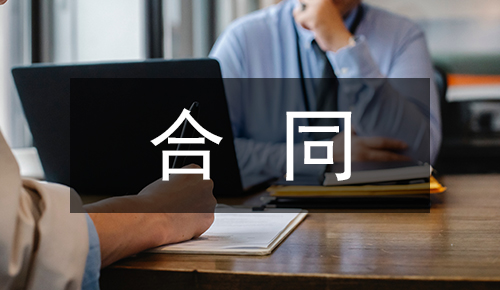 勞動合同