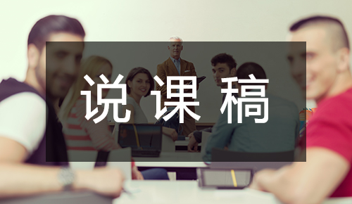 說(shuō)課稿