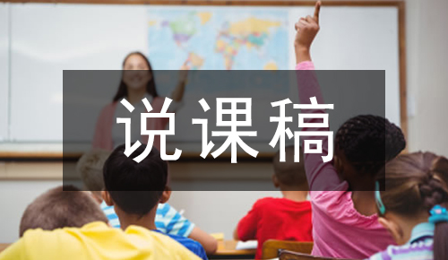 說(shuō)課稿