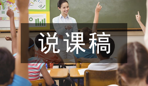 說(shuō)課稿
