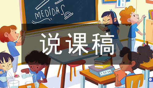 人教版新課標小學(xué)數(shù)學(xué)四年級下冊乘法分配律及應(yīng)用說課稿