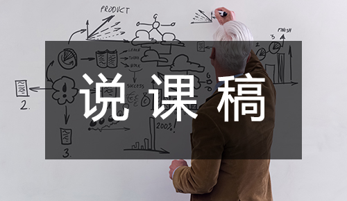 說(shuō)課稿