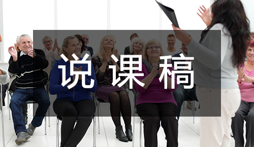 說(shuō)課稿