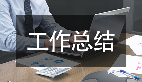 工作總結