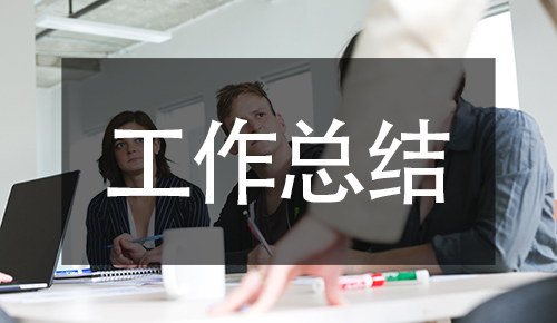 工作總結