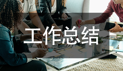 工作總結