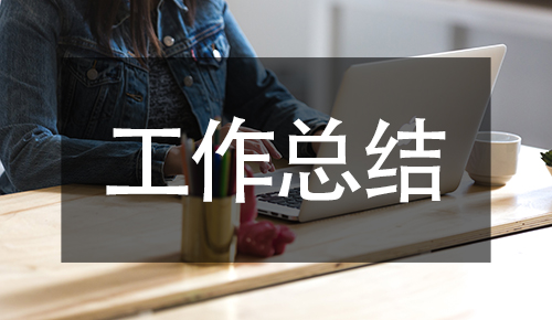 工作總結