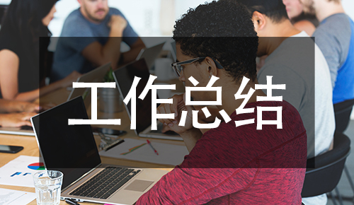 工作總結