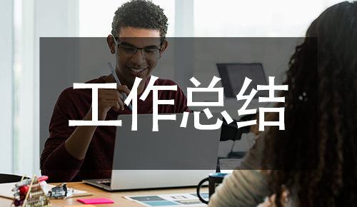 工作總結