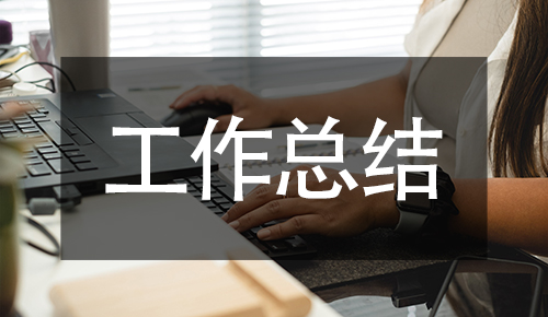 工作總結