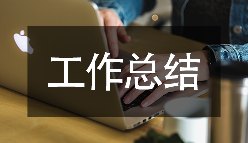 工作總結